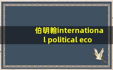 伯明翰international political economy